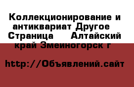 Коллекционирование и антиквариат Другое - Страница 2 . Алтайский край,Змеиногорск г.